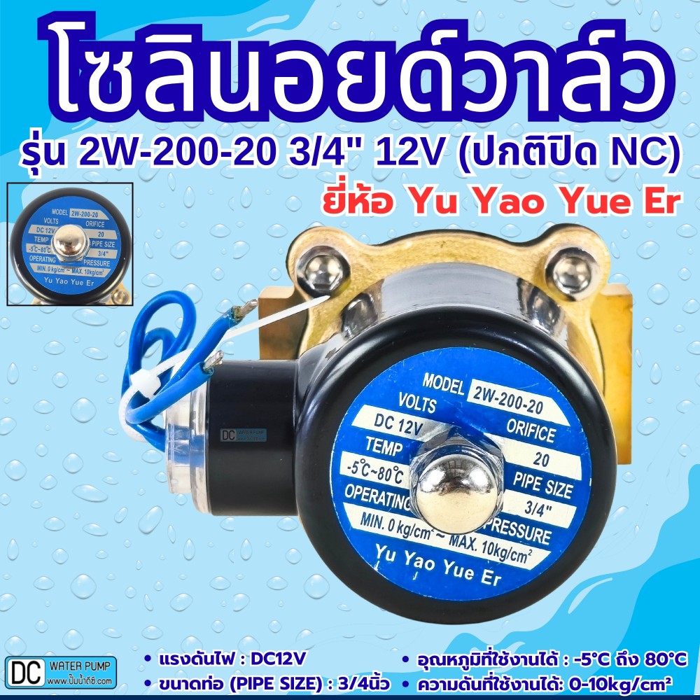 โซลินอยด์วาล์ว 12V (6หุน) รุ่น 2w-200-20 (3/4”) ยี่ห้อ Yu Yao Yue Er